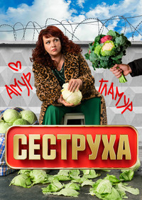Сеструха
