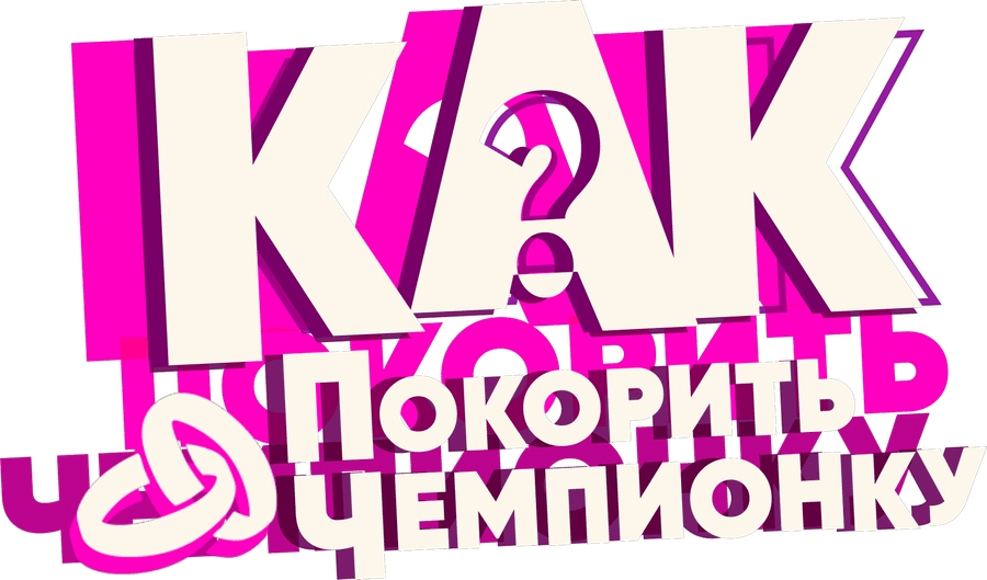 Как покорить чемпионку?