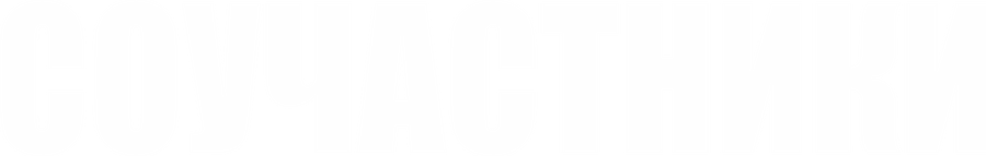 Соучастники