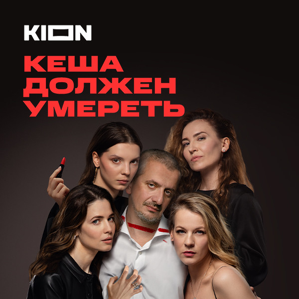 Кеша должен умереть