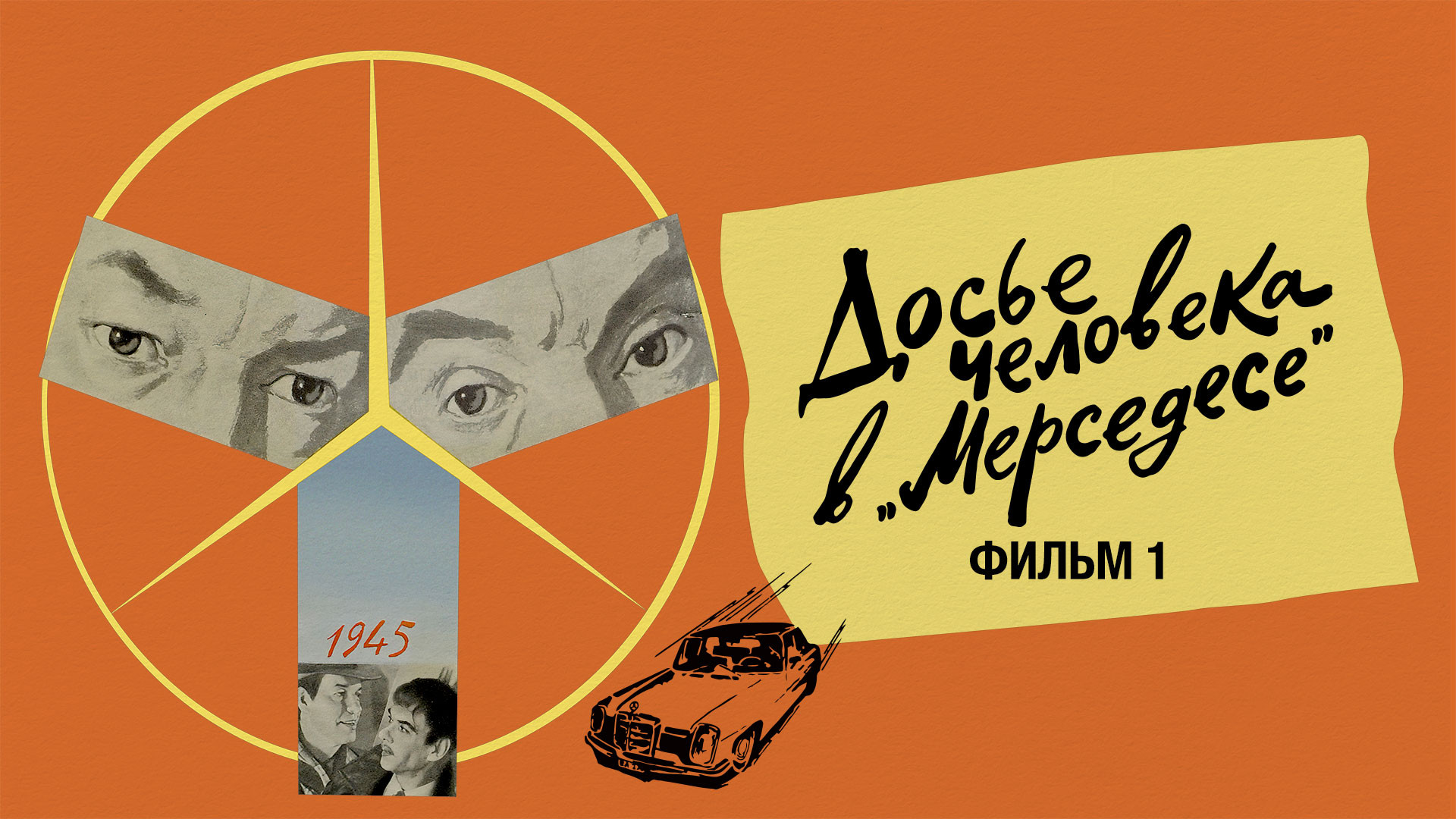 Досье человека в «Мерседесе». Фильм 1