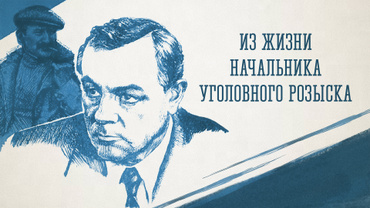 Из жизни начальника уголовного розыска