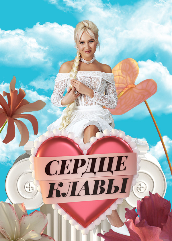 Сердце Клавы