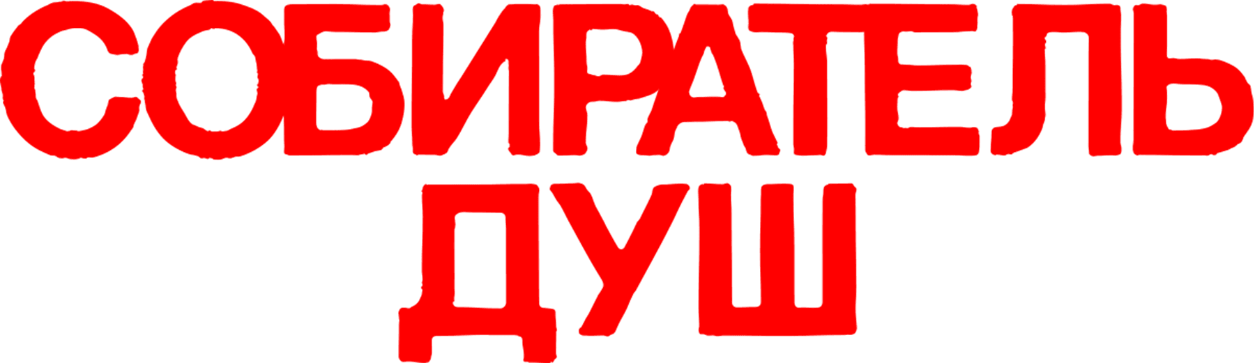 Собиратель душ