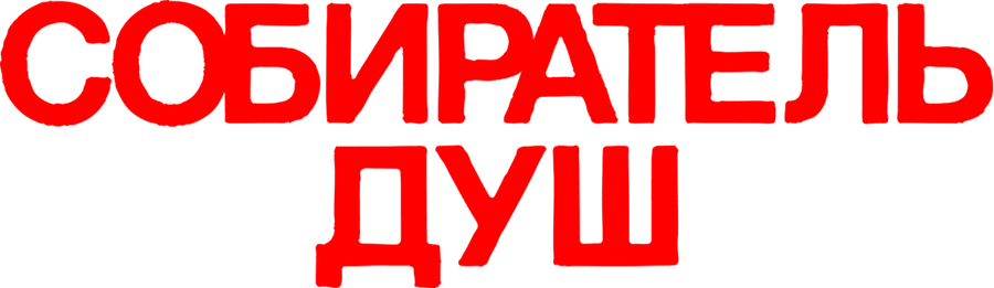 Собиратель душ