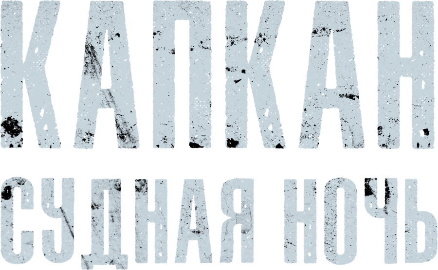 Капкан: Судная ночь