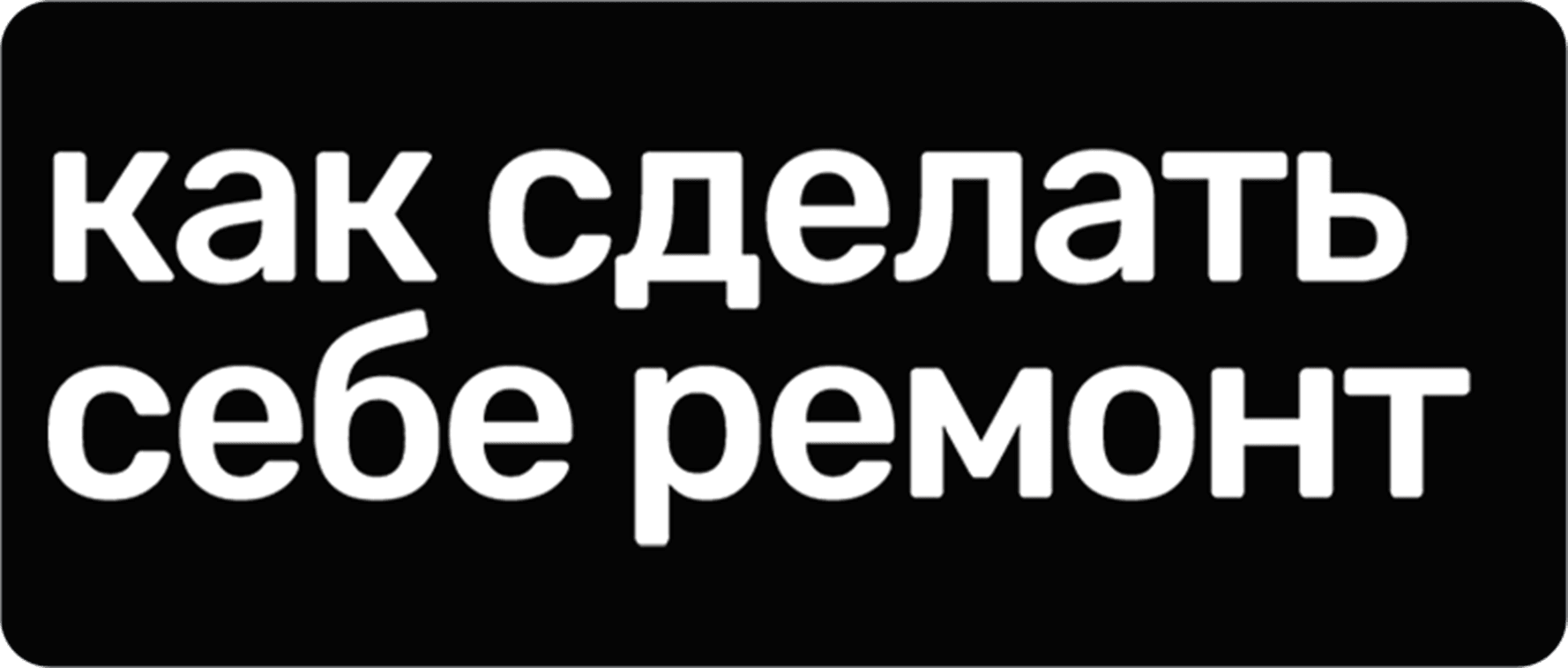 Как сделать себе ремонт