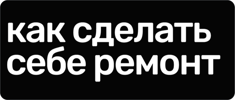 Как сделать себе ремонт