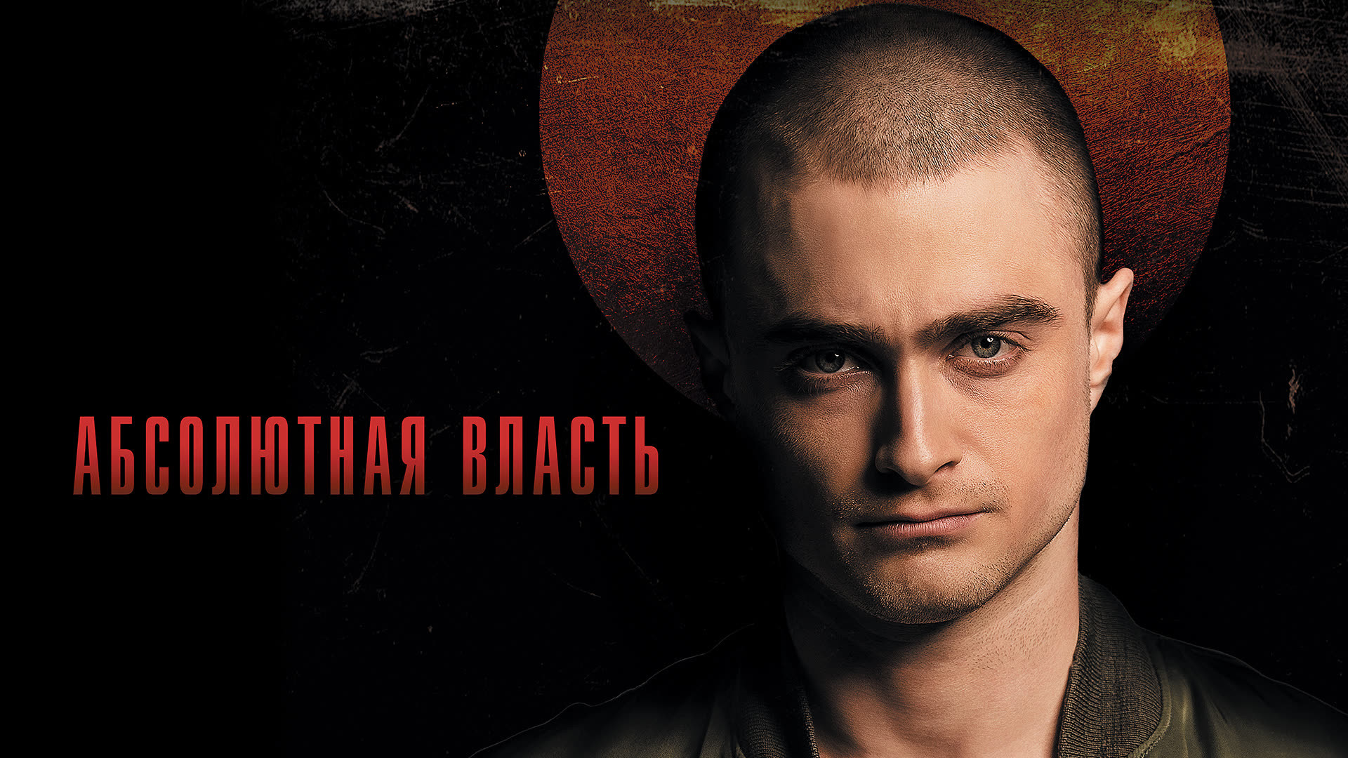 Абсолютная власть