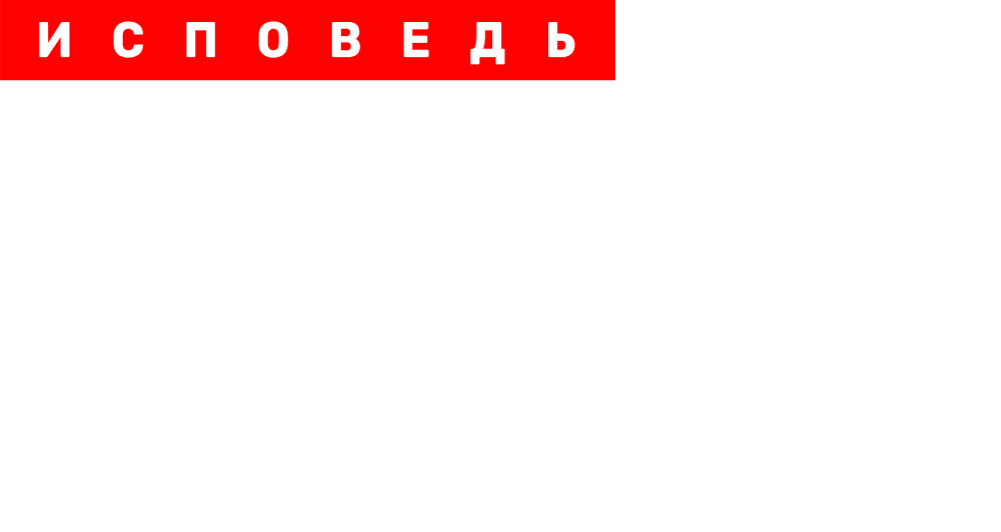 Прохор Шаляпин. Исповедь