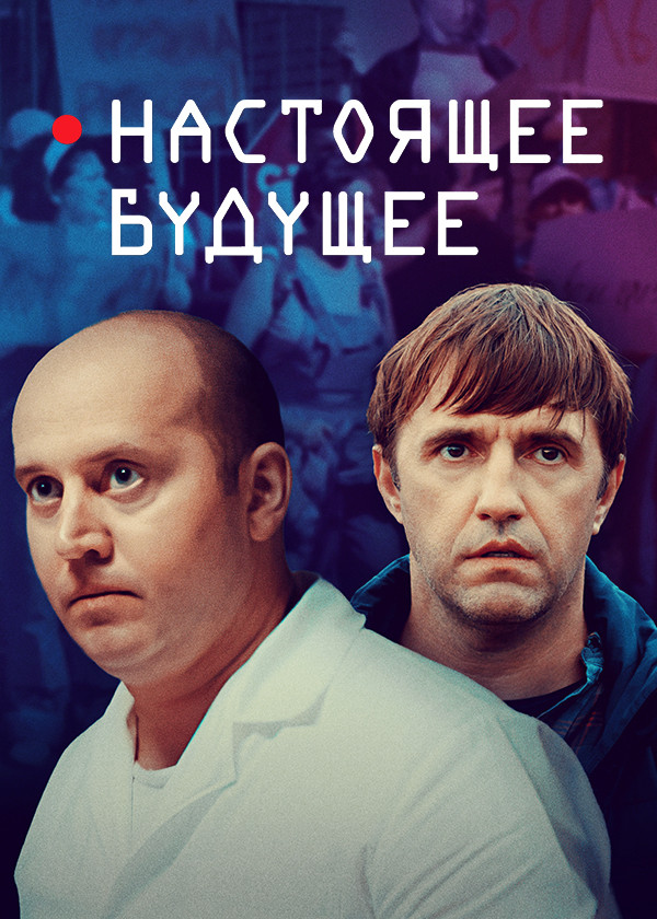 Настоящее будущее