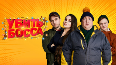 Убить босса