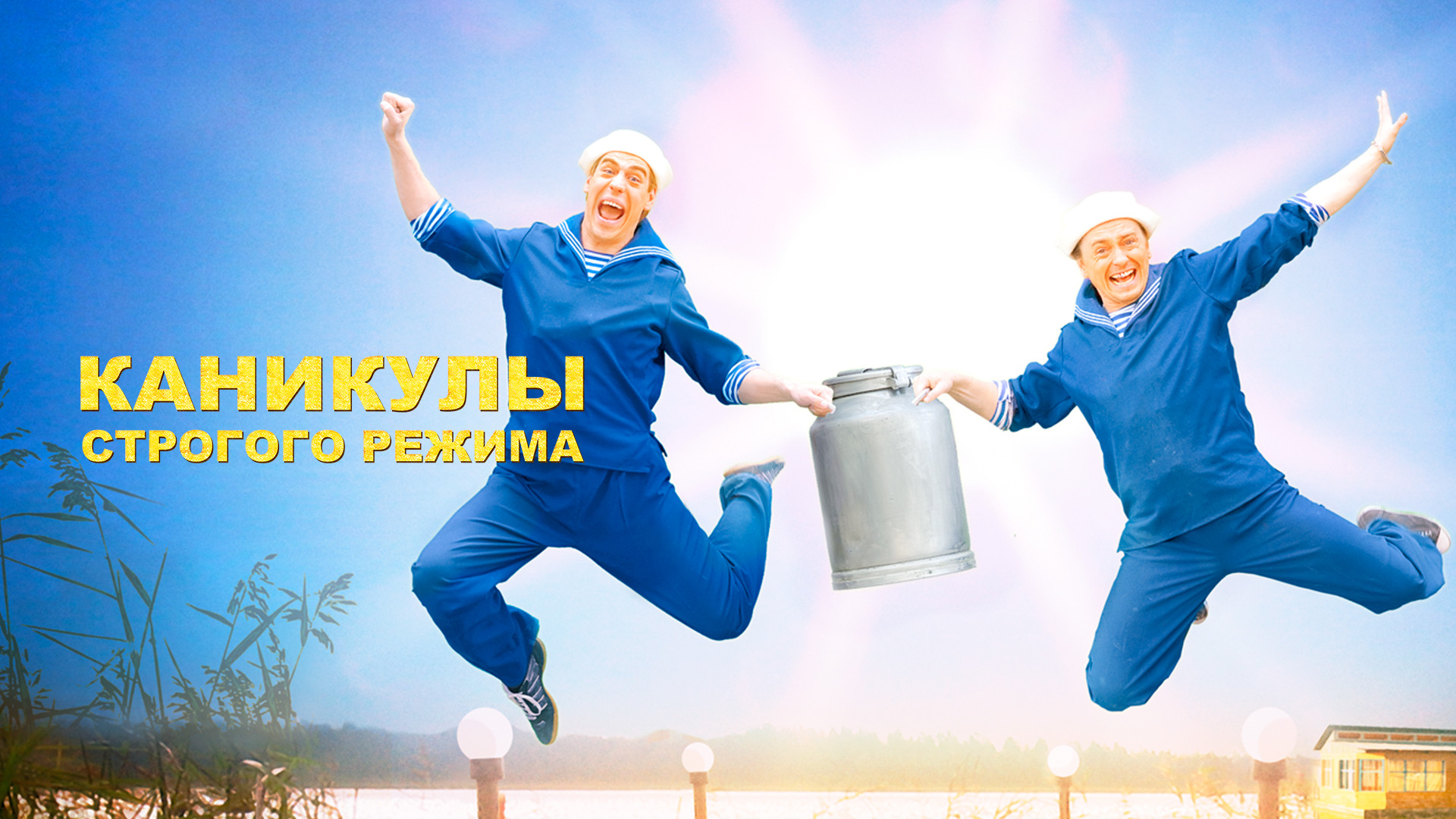 Каникулы строгого режима