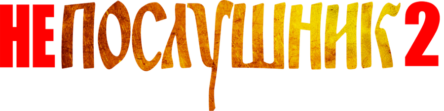 Непослушник 2