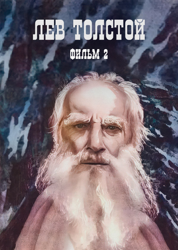 Лев Толстой. Фильм 2