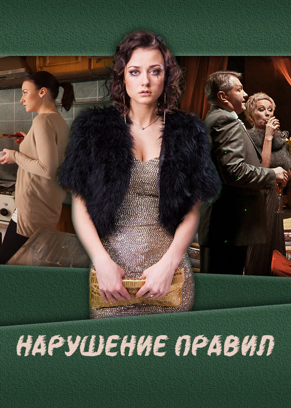 Нарушение правил