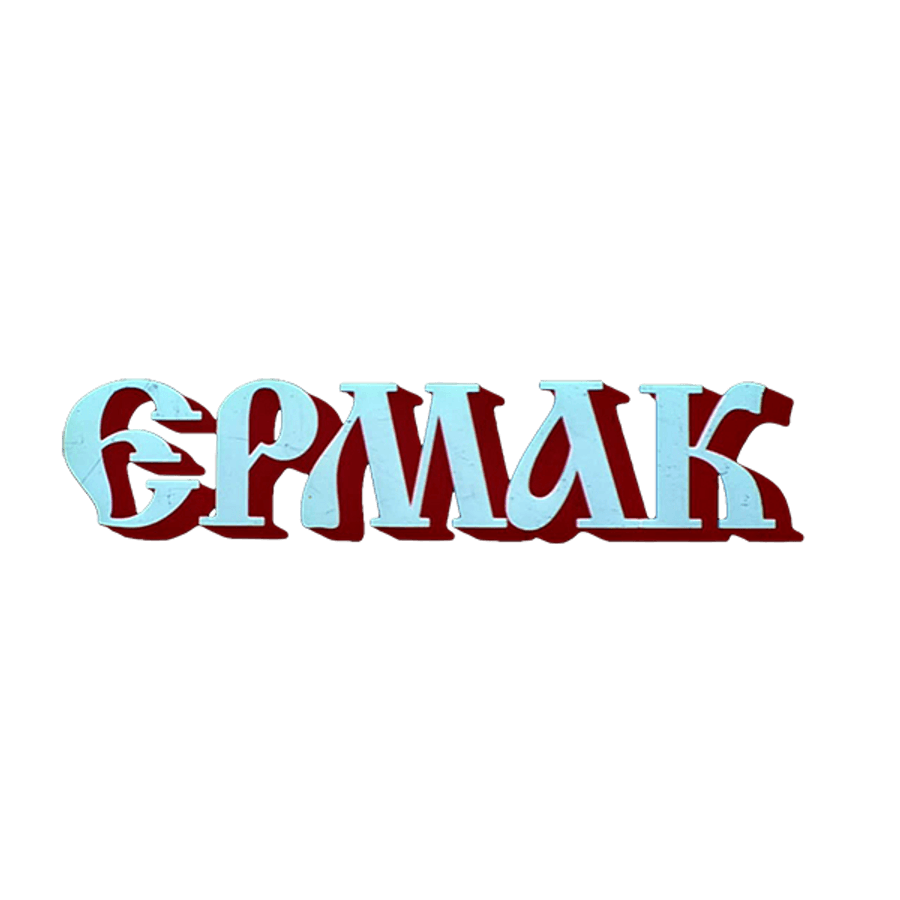Ермак