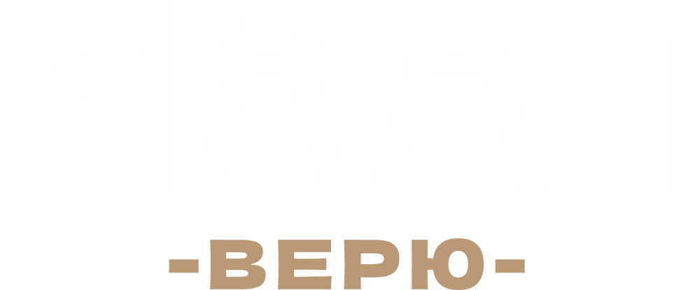 МХАТ. Верю!