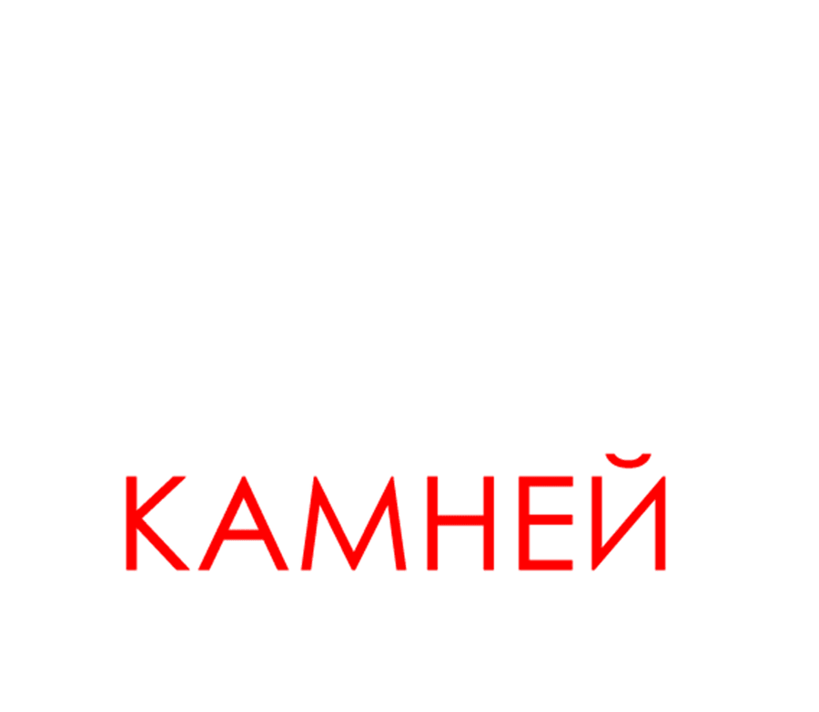 Собиратель камней