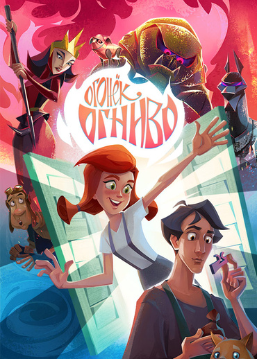 Огонёк-Огниво