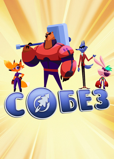 С.О.Б.Е.З. – Специальный Отряд Бесстрашных Зверей