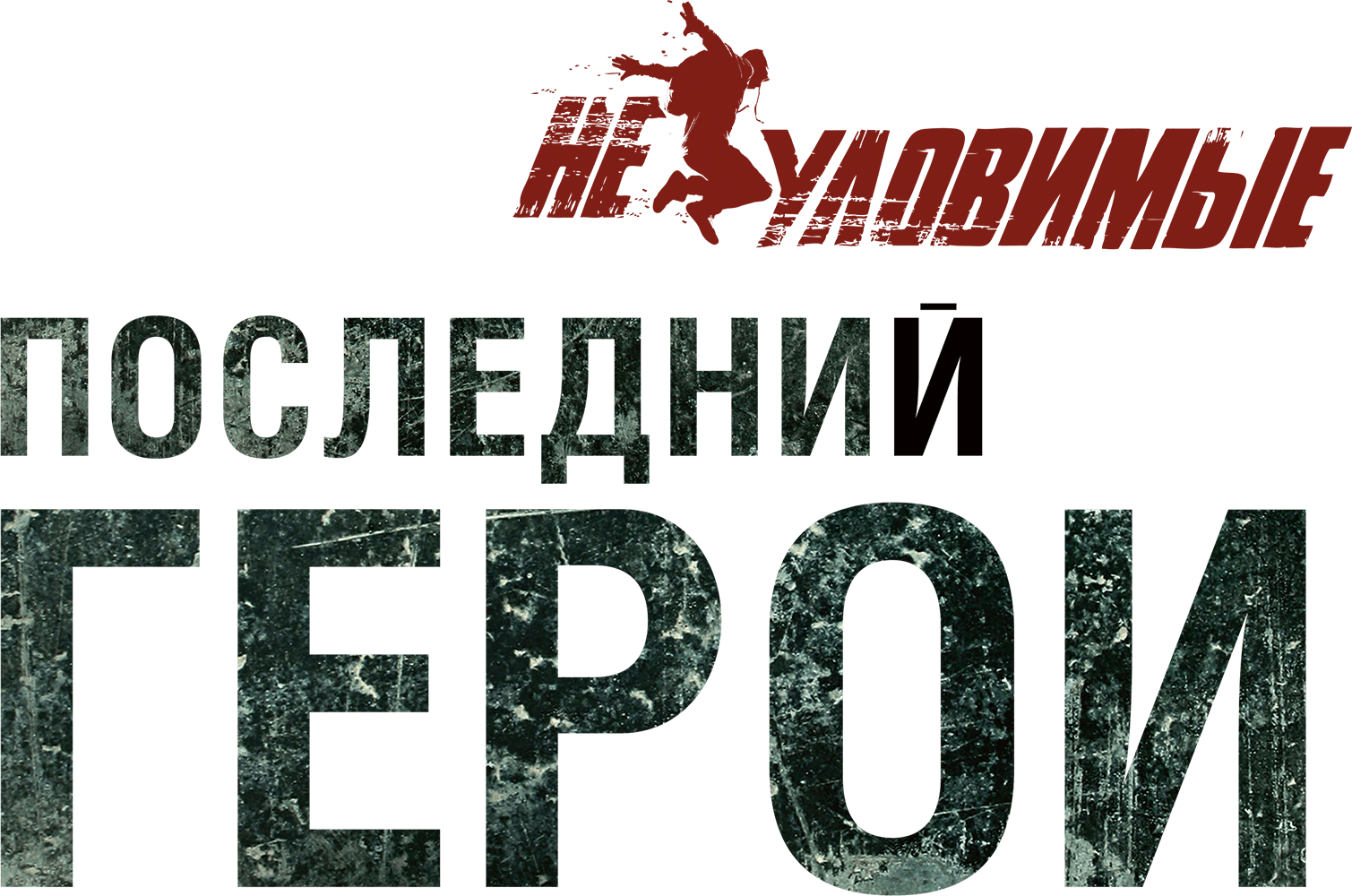 Неуловимые: Последний герой