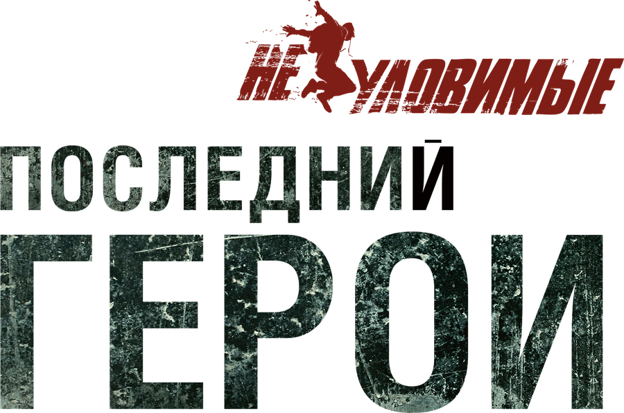 Неуловимые: Последний герой