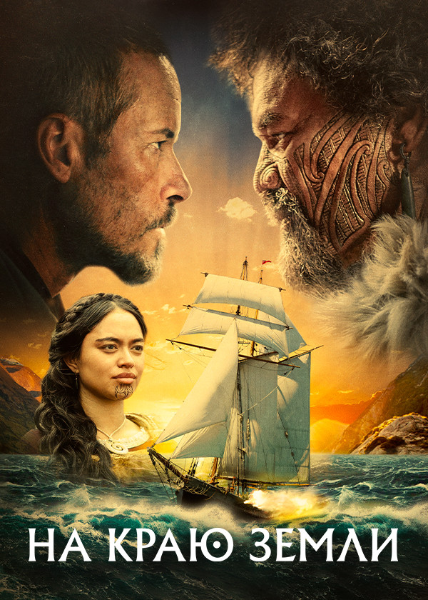 На краю Земли смотреть на TV+