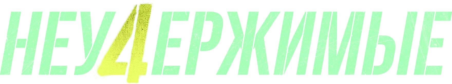 Неудержимые 4