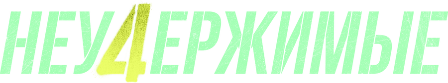 Неудержимые 4