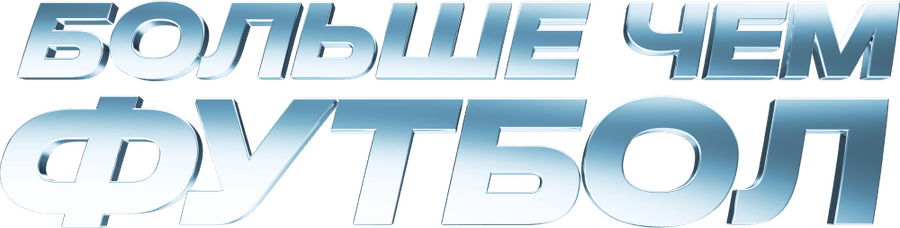Больше чем футбол