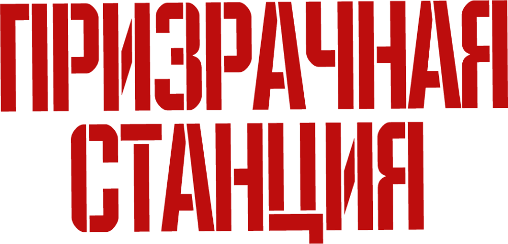 Призрачная станция