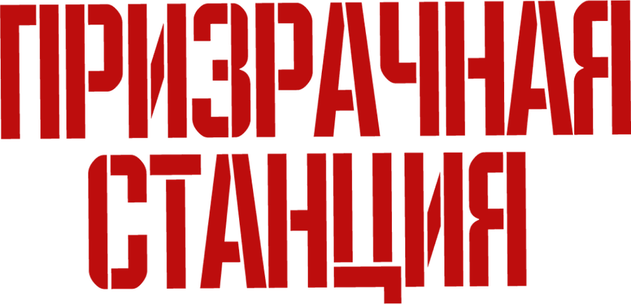 Призрачная станция