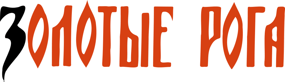 Золотые рога