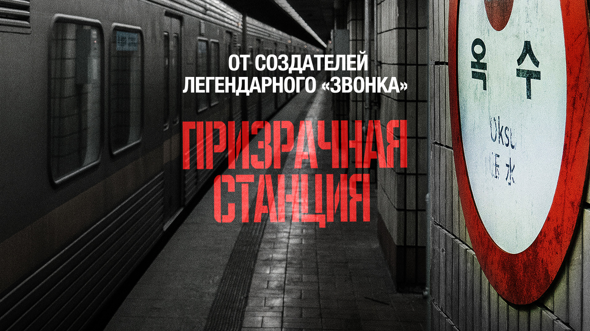 Призрачная станция