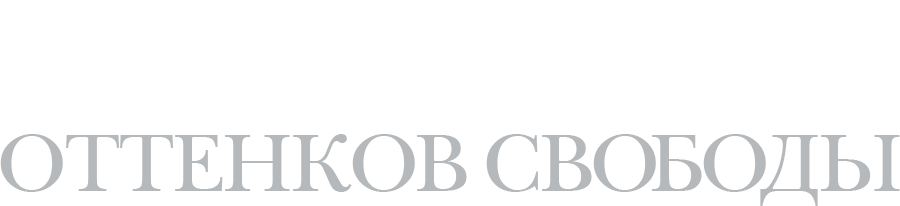 Пятьдесят оттенков свободы