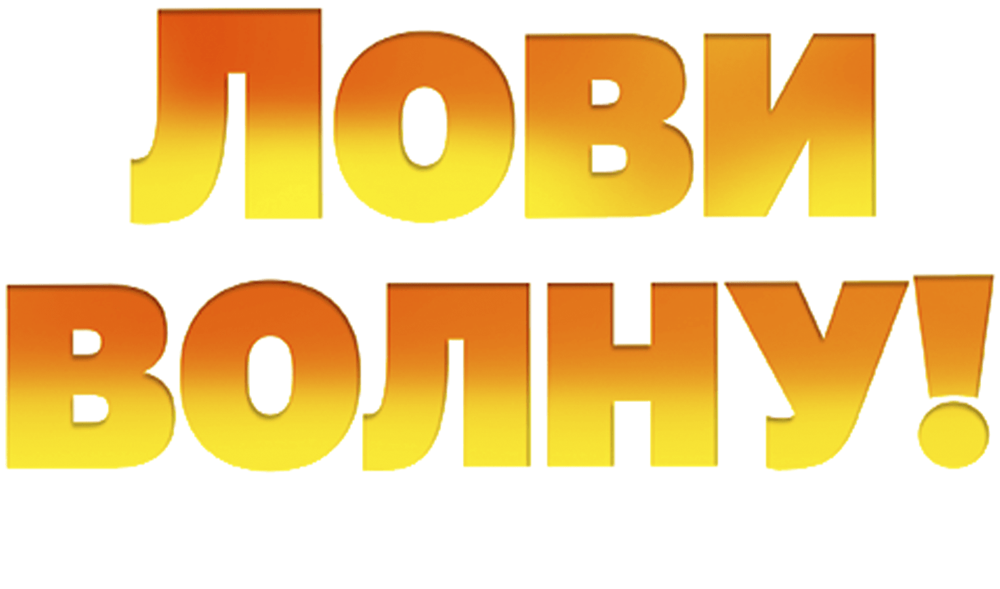 Лови волну: Стихия с характером