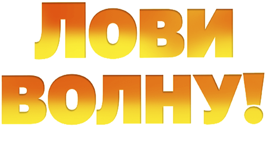 Лови волну: Стихия с характером