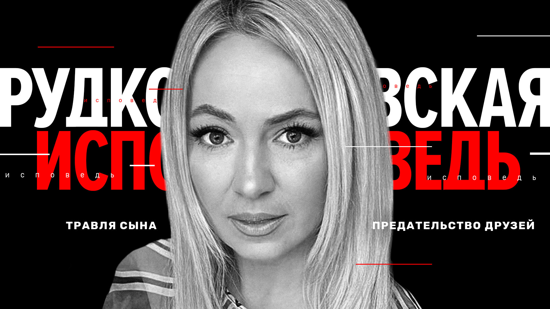 Рудковская. Исповедь