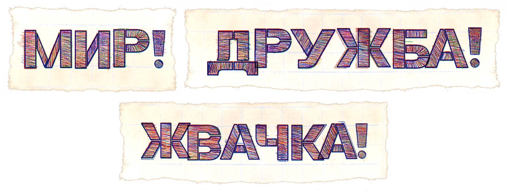 Мир! Дружба! Жвачка!