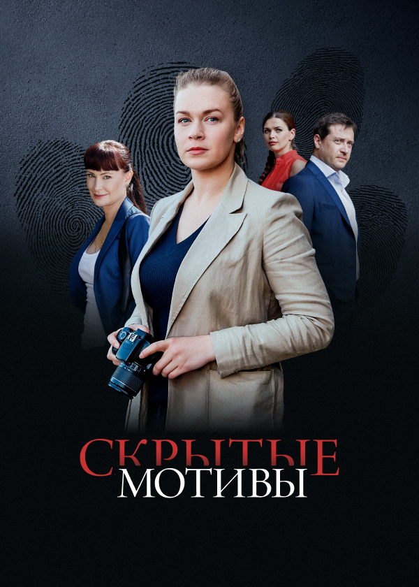 Скрытые мотивы