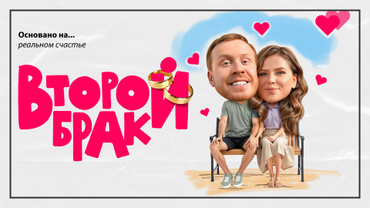 Второй брак