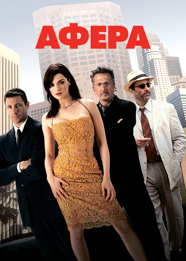Афера (2003)