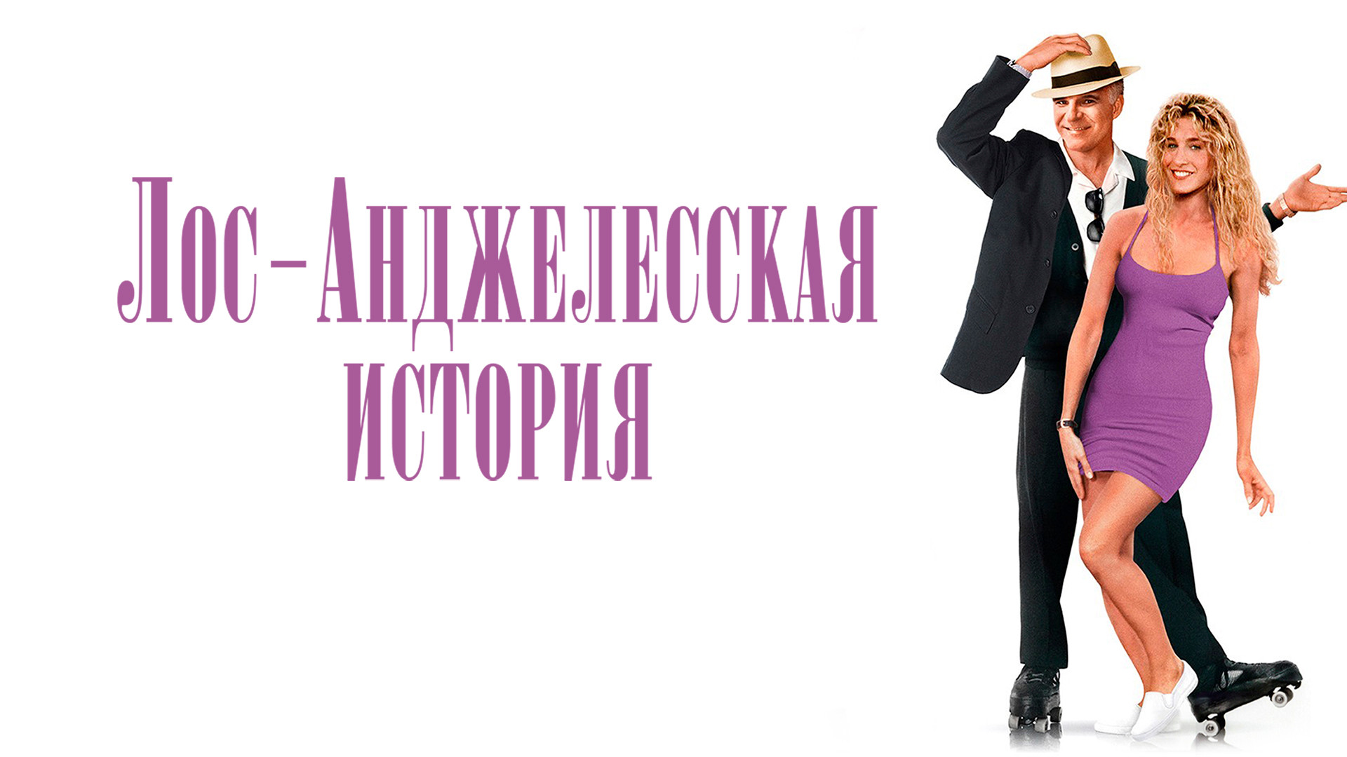 Лос-Анджелесская история