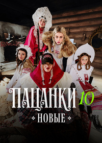 Новые Пацанки