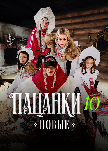 Новые Пацанки