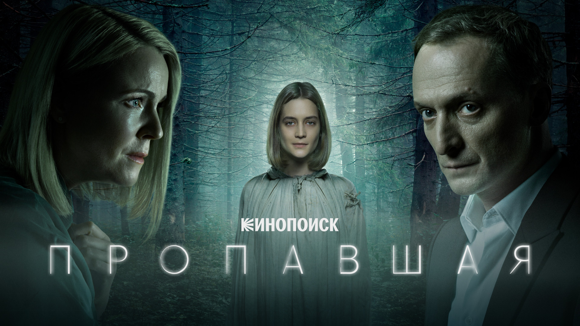 Пропавшая (2021)