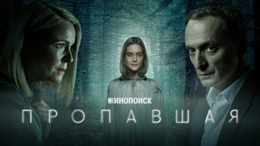 Пропавшая (2021)