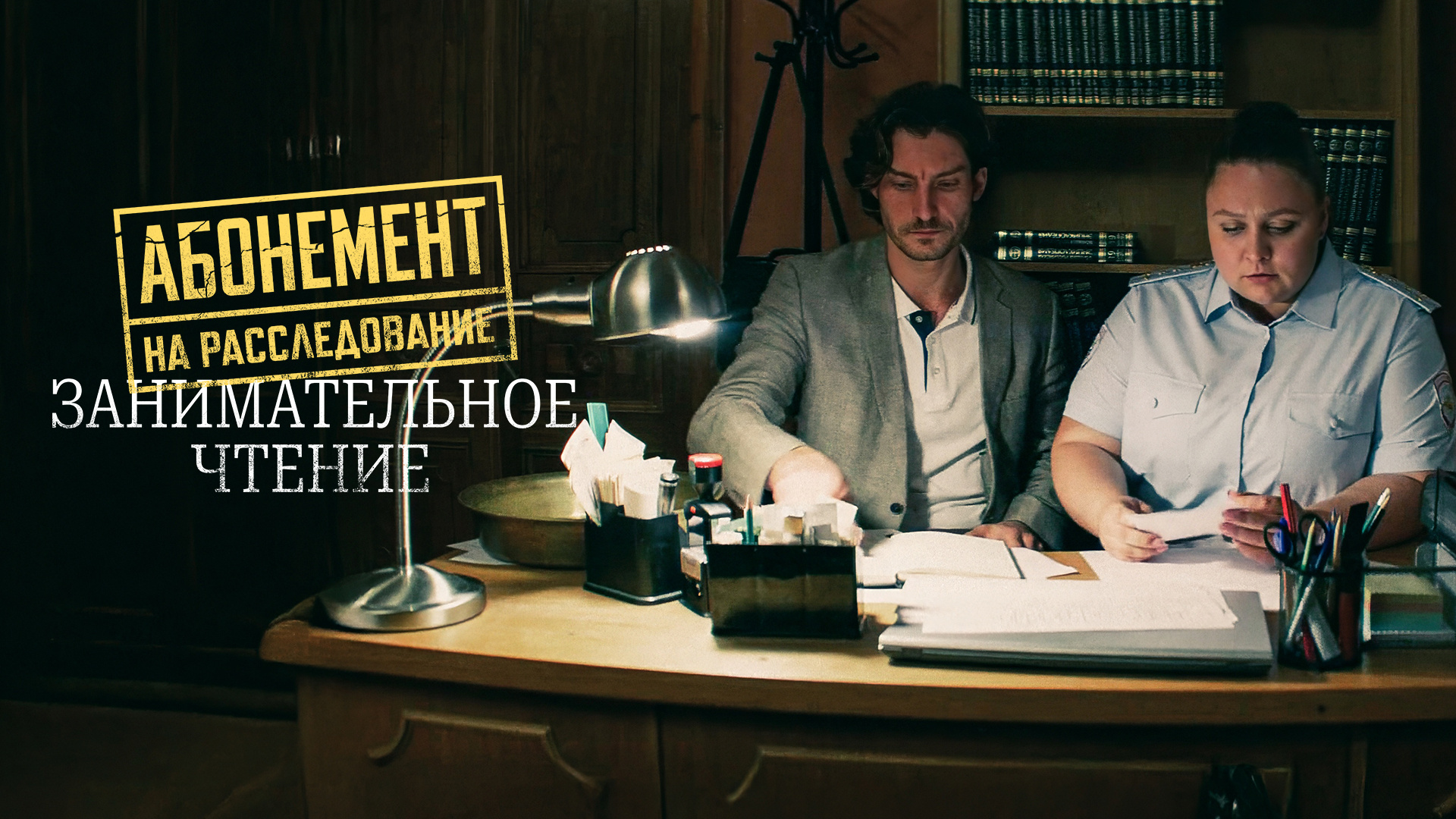 Абонемент на расследование. Занимательное чтение