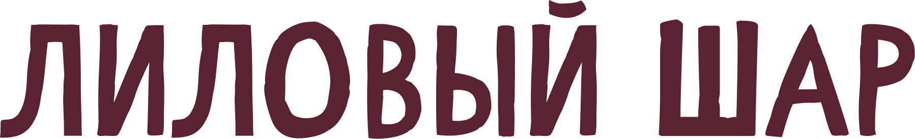 Лиловый шар